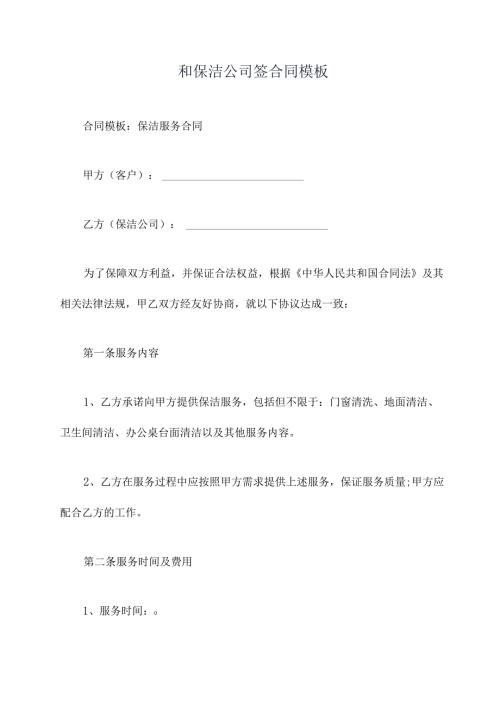 和保洁公司签合同模板简易版.docx