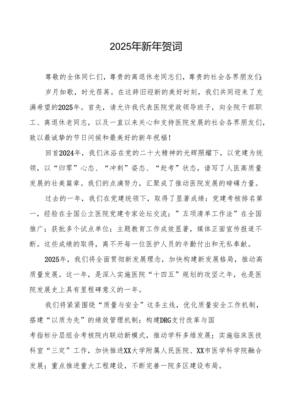 医院2025年元旦新年贺词范文.docx_第1页