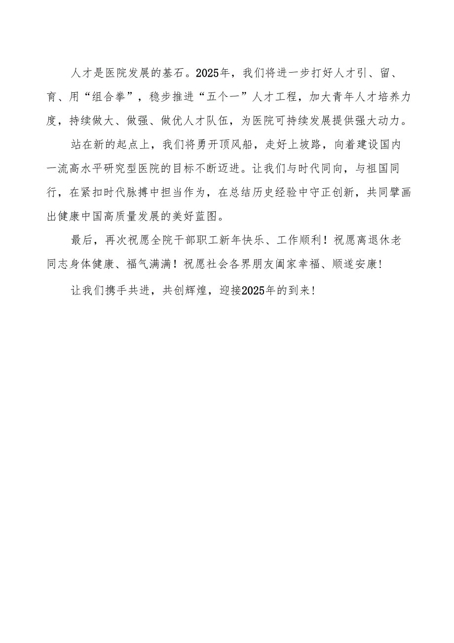 医院2025年元旦新年贺词范文.docx_第2页