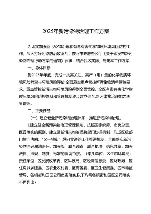 2025年新污染物治理工作方案.docx