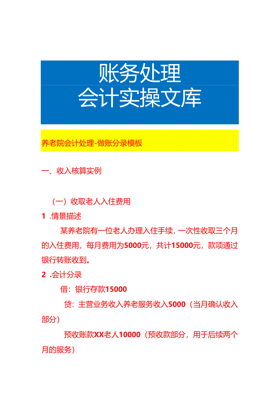养老院会计处理-做账分录模板.docx_第1页