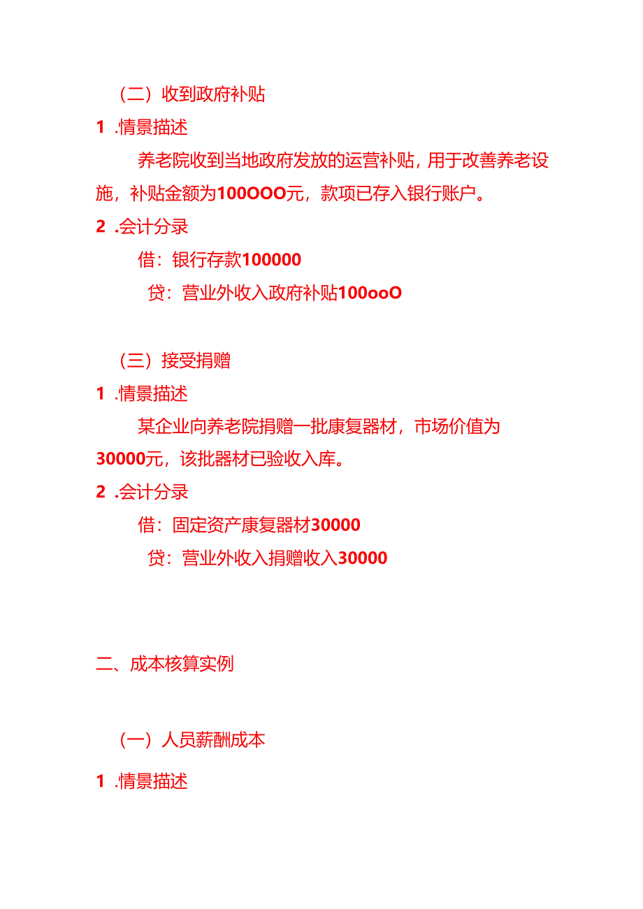 养老院会计处理-做账分录模板.docx_第2页