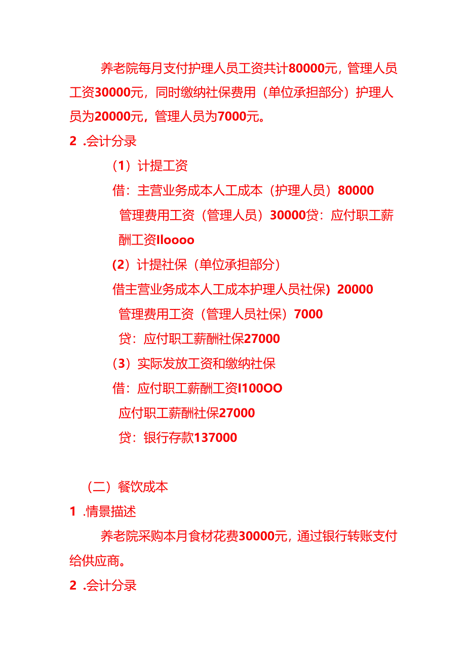 养老院会计处理-做账分录模板.docx_第3页