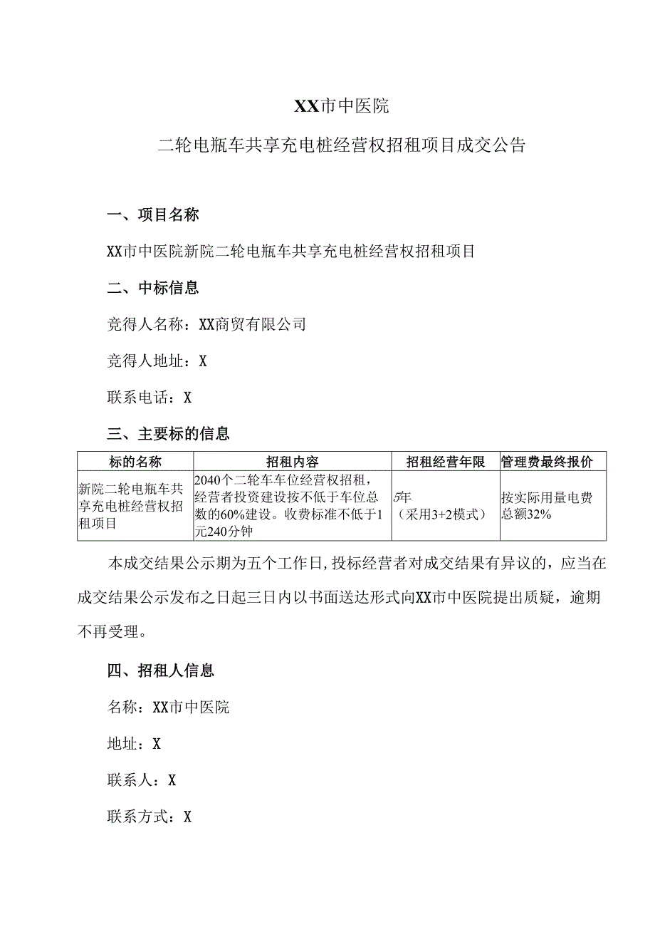 XX市中医院二轮电瓶车共享充电桩经营权招租项目成交公告（2024年）.docx_第1页
