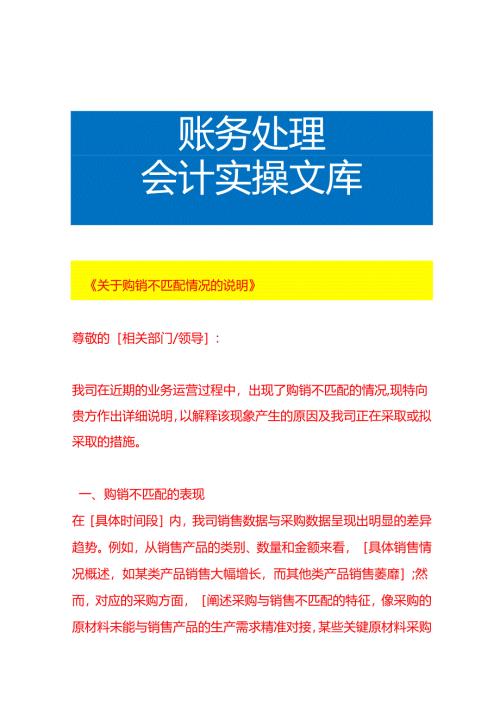 《购销不匹配情况的说明》-财税实操.docx