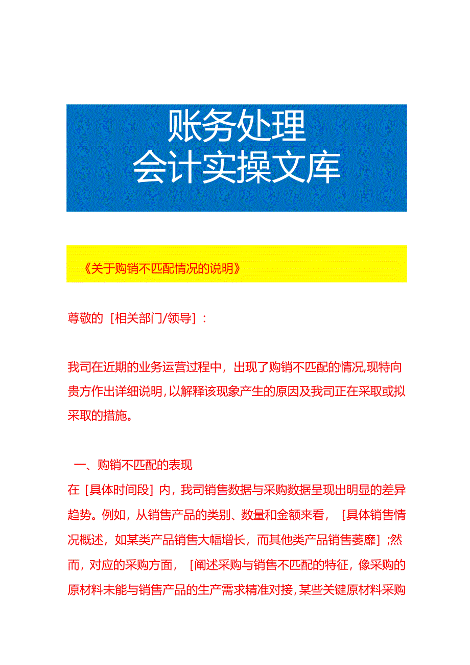 《购销不匹配情况的说明》-财税实操.docx_第1页