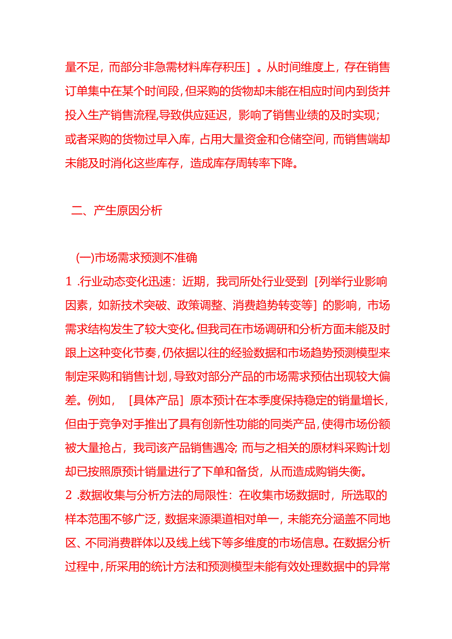 《购销不匹配情况的说明》-财税实操.docx_第2页