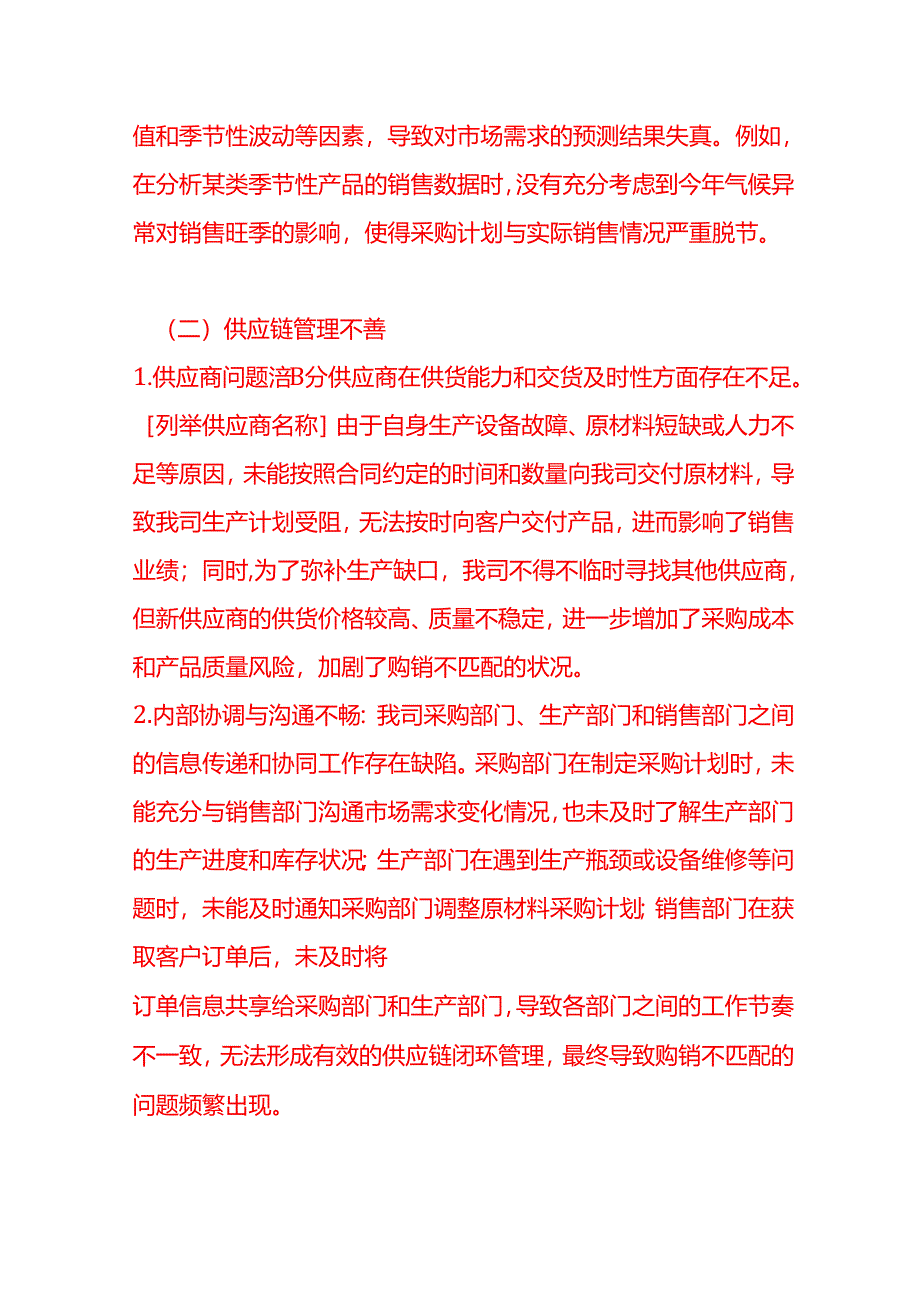 《购销不匹配情况的说明》-财税实操.docx_第3页