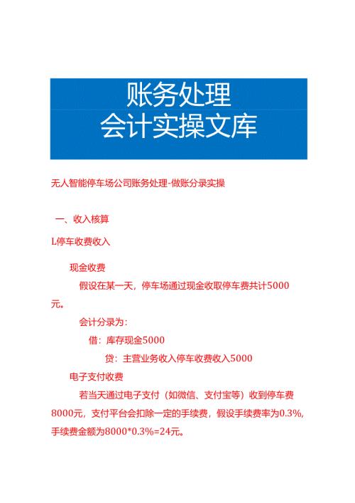 无人智能停车场公司账务处理-做账分录实操.docx