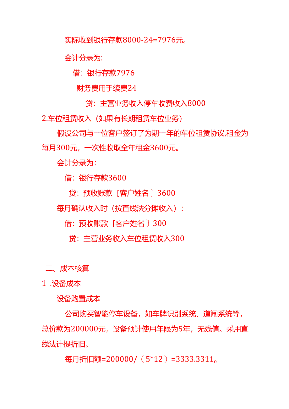 无人智能停车场公司账务处理-做账分录实操.docx_第2页