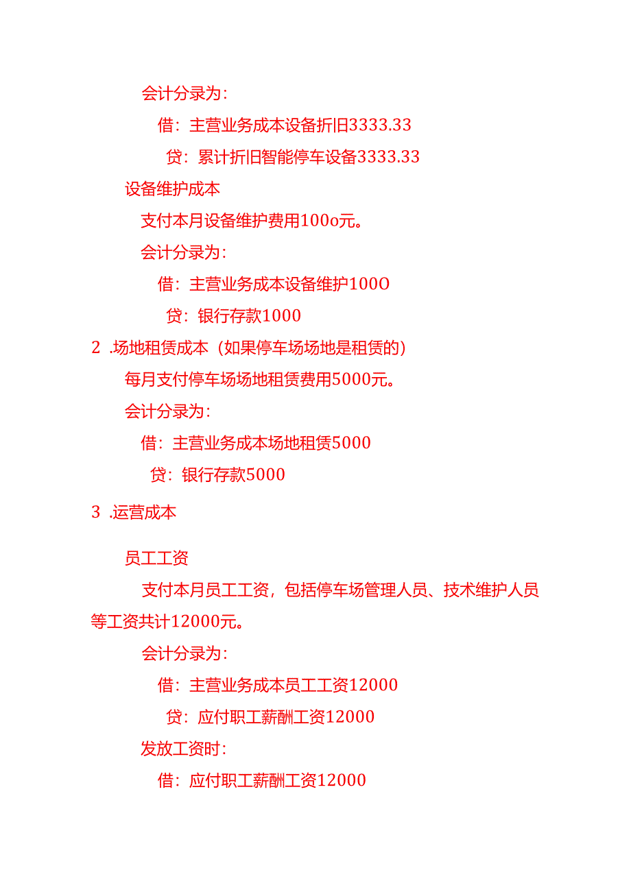 无人智能停车场公司账务处理-做账分录实操.docx_第3页