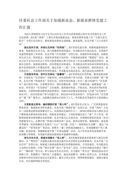 区委社会工作部关于加强新业态、新就业群体党建工作汇报.docx