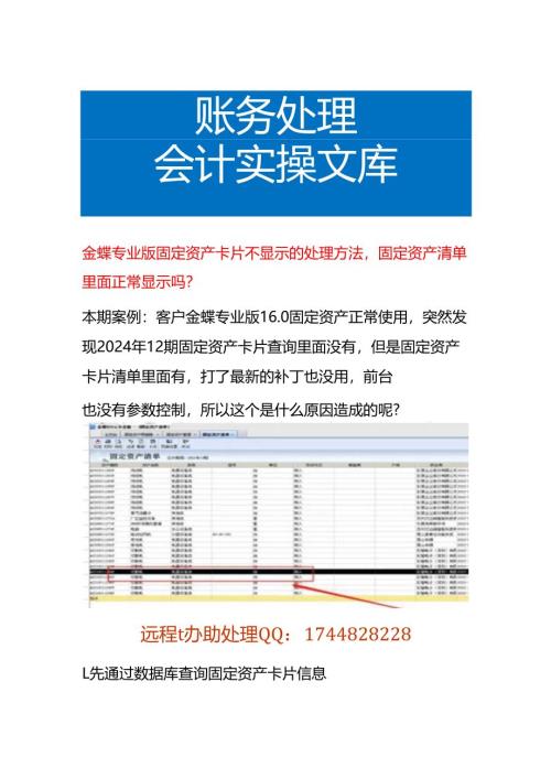 金蝶专业版固定资产卡片不显示的处理方法固定资产清单里面正常显示吗.docx