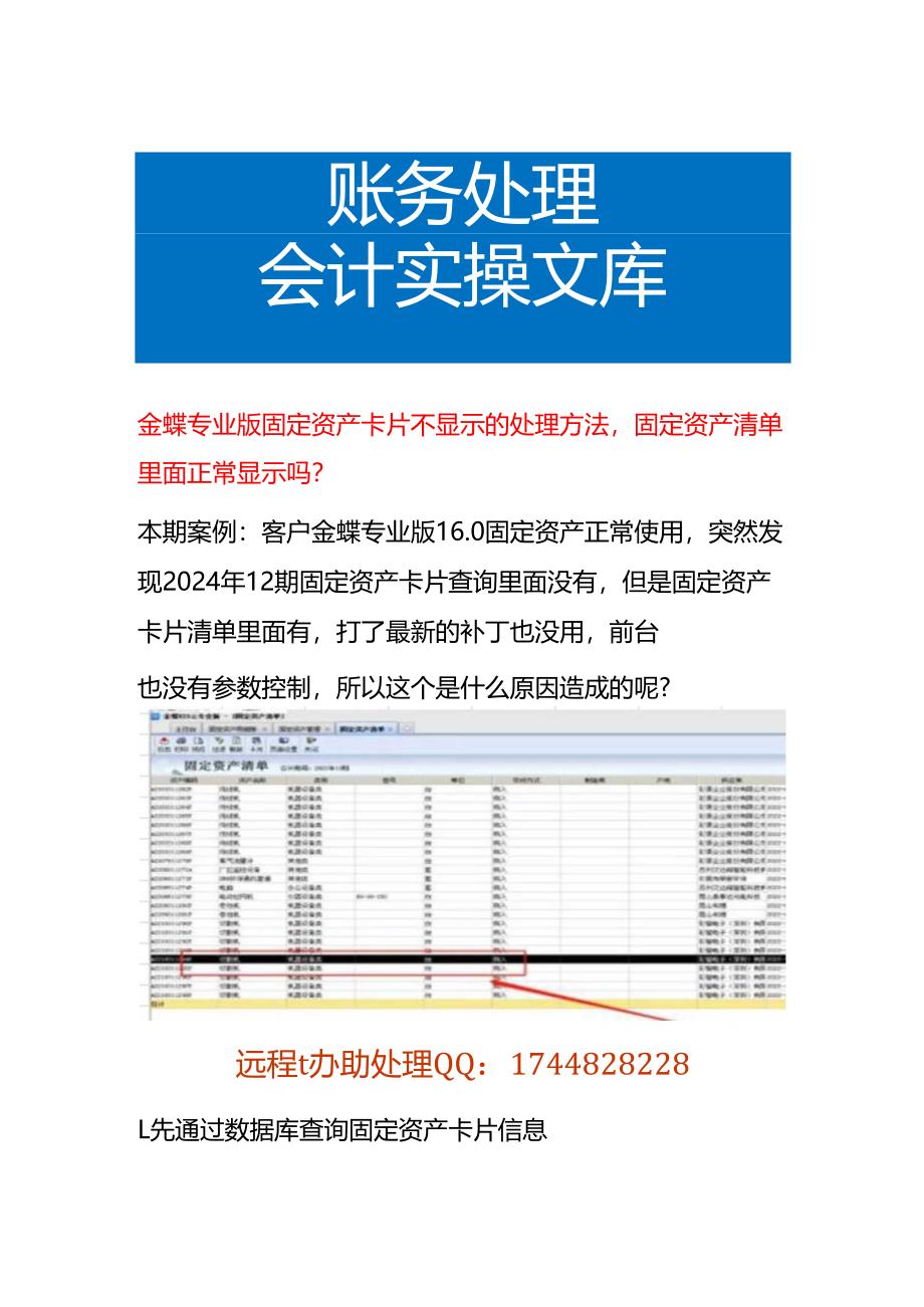金蝶专业版固定资产卡片不显示的处理方法固定资产清单里面正常显示吗.docx_第1页