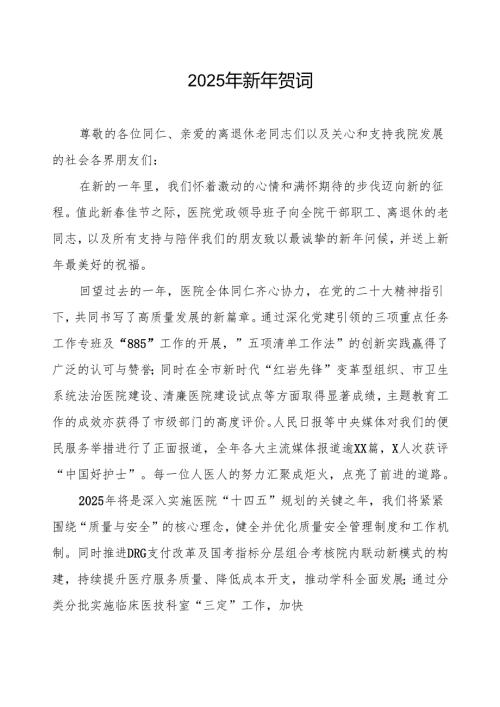 2025年新年致辞医院版.docx