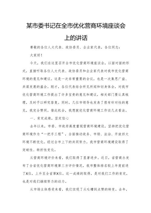 某市委书记在全市优化营商环境座谈会上的讲话.docx