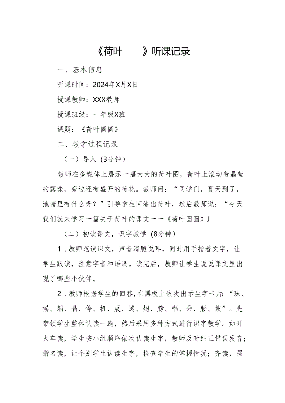 荷叶圆圆听课记录.docx_第1页