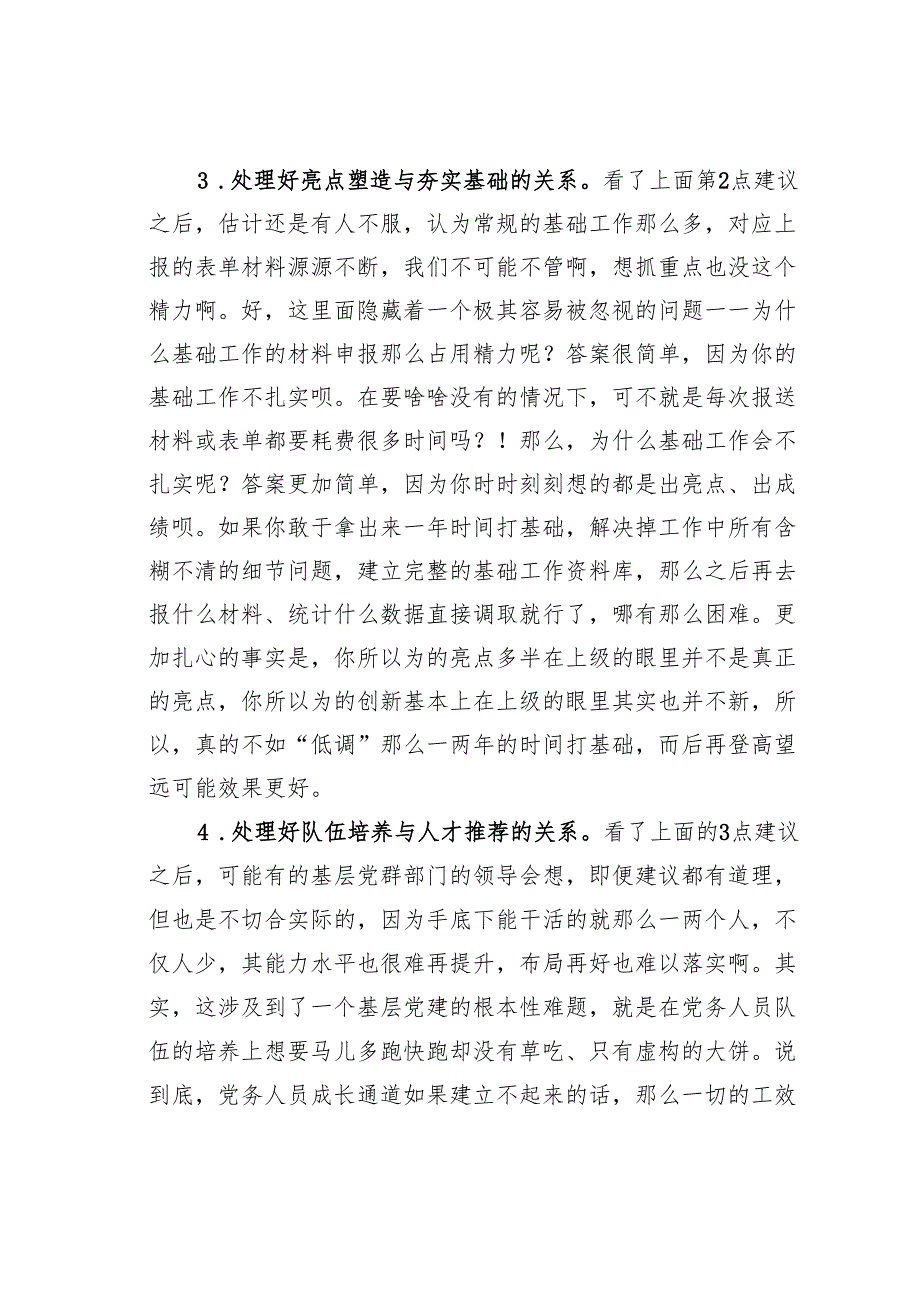 党建责任部门不想成为草台班子至少要处理好这4对关系.docx_第3页