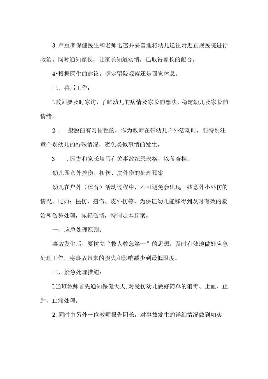 突发事件的报告及应急处理程序.docx_第3页