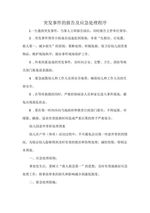 突发事件的报告及应急处理程序.docx