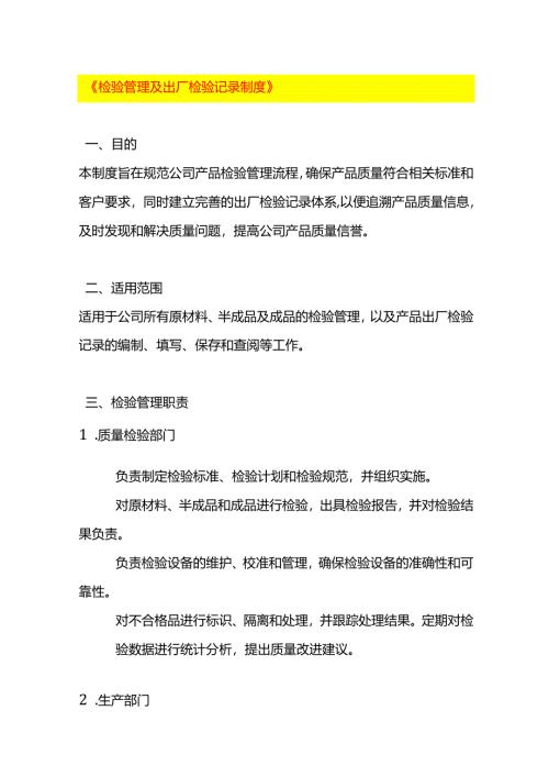《检验管理及出厂检验记录制度》.docx