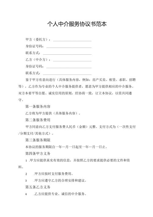 个人中介服务协议书范本.docx