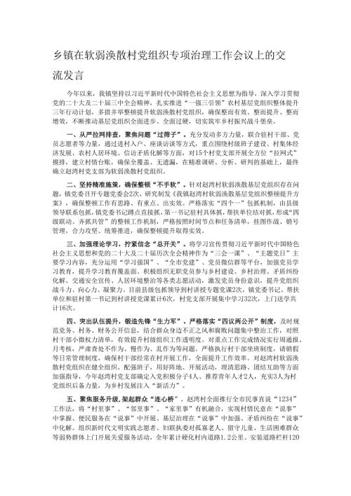 乡镇在软弱涣散村党组织专项治理工作会议上的交流发言.docx