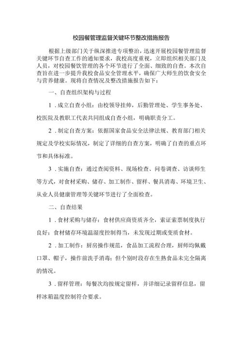 校园餐管理监督关键环节整改措施报告.docx