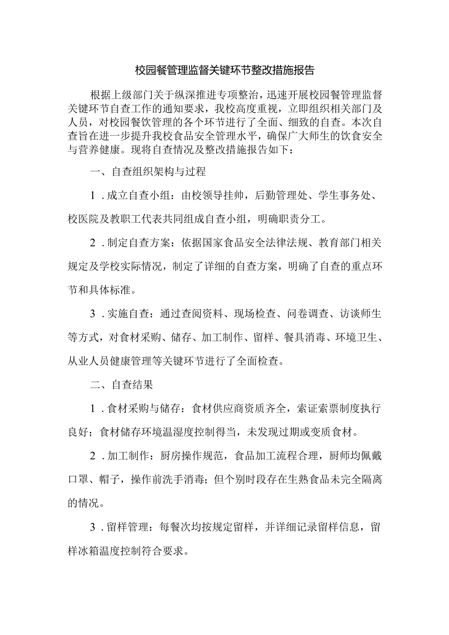 校园餐管理监督关键环节整改措施报告.docx_第1页