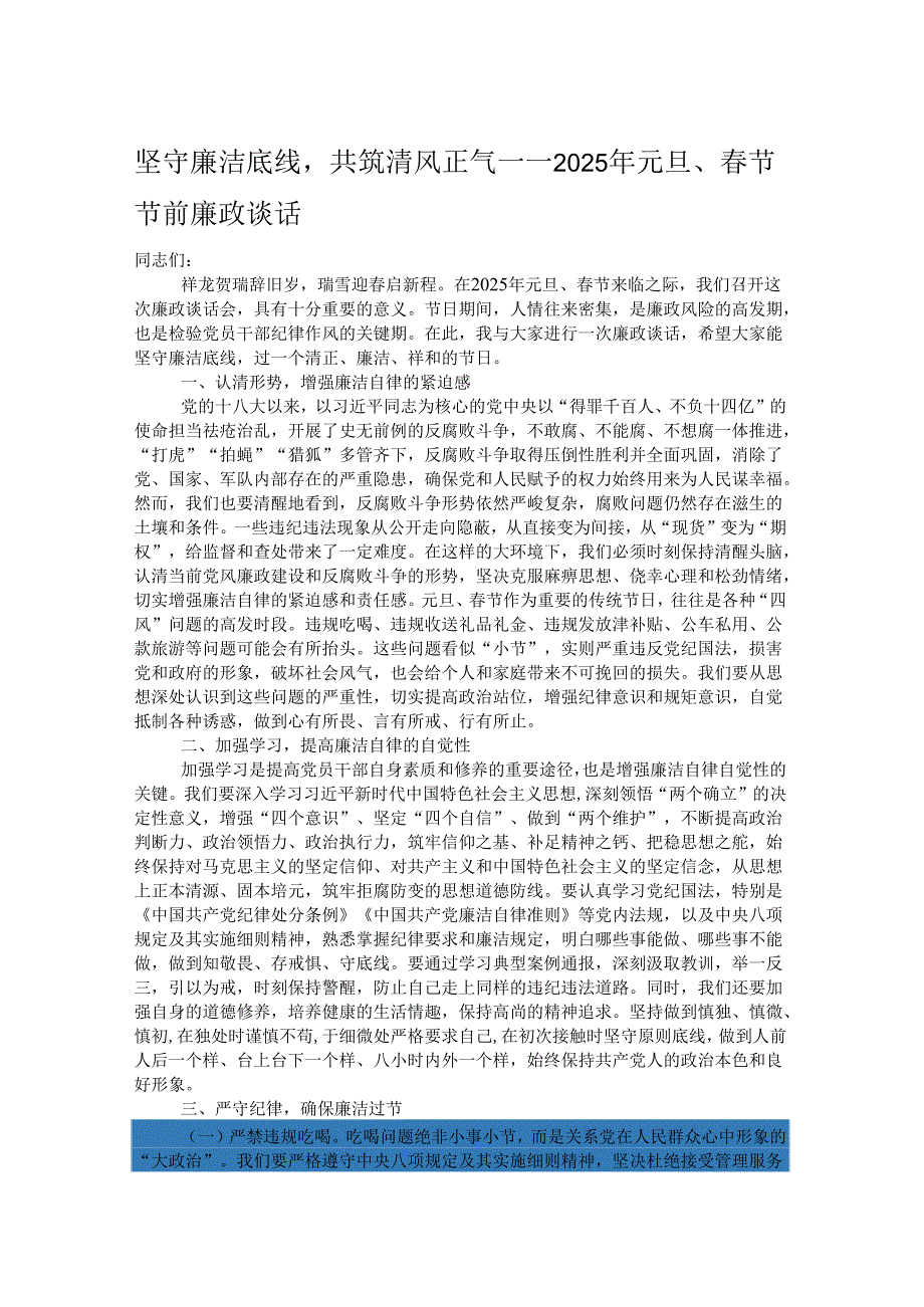 坚守廉洁底线共筑清风正气——2025年元旦、春节节前廉政谈话.docx_第1页