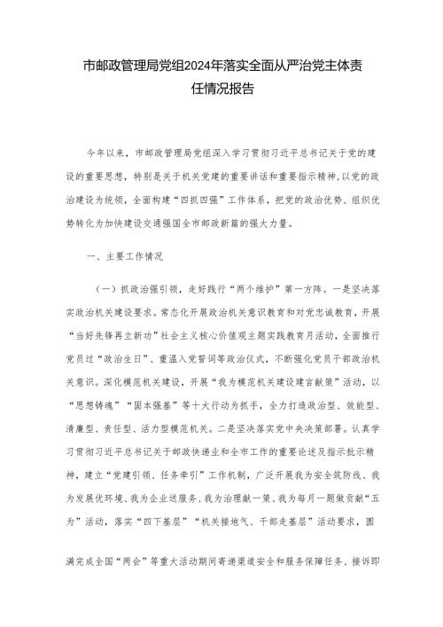 市邮政管理局党组2024年落实全面从严治党主体责任情况报告.docx