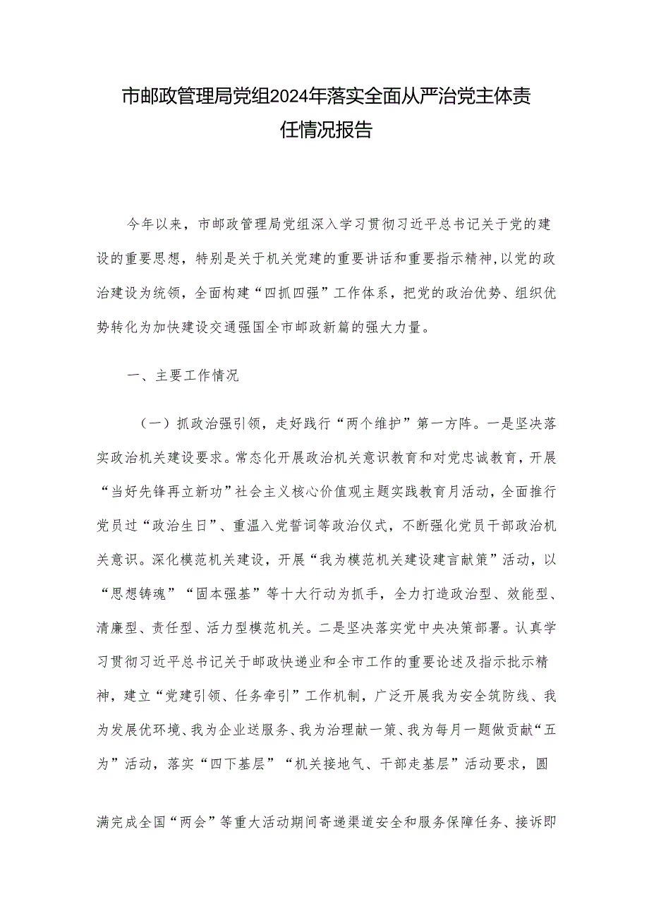市邮政管理局党组2024年落实全面从严治党主体责任情况报告.docx_第1页