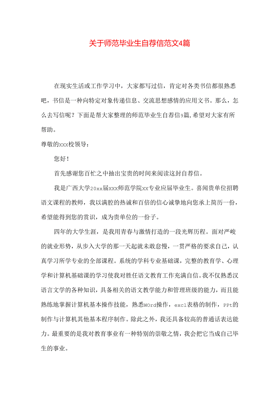 师范毕业生自荐信范文4篇.docx_第1页