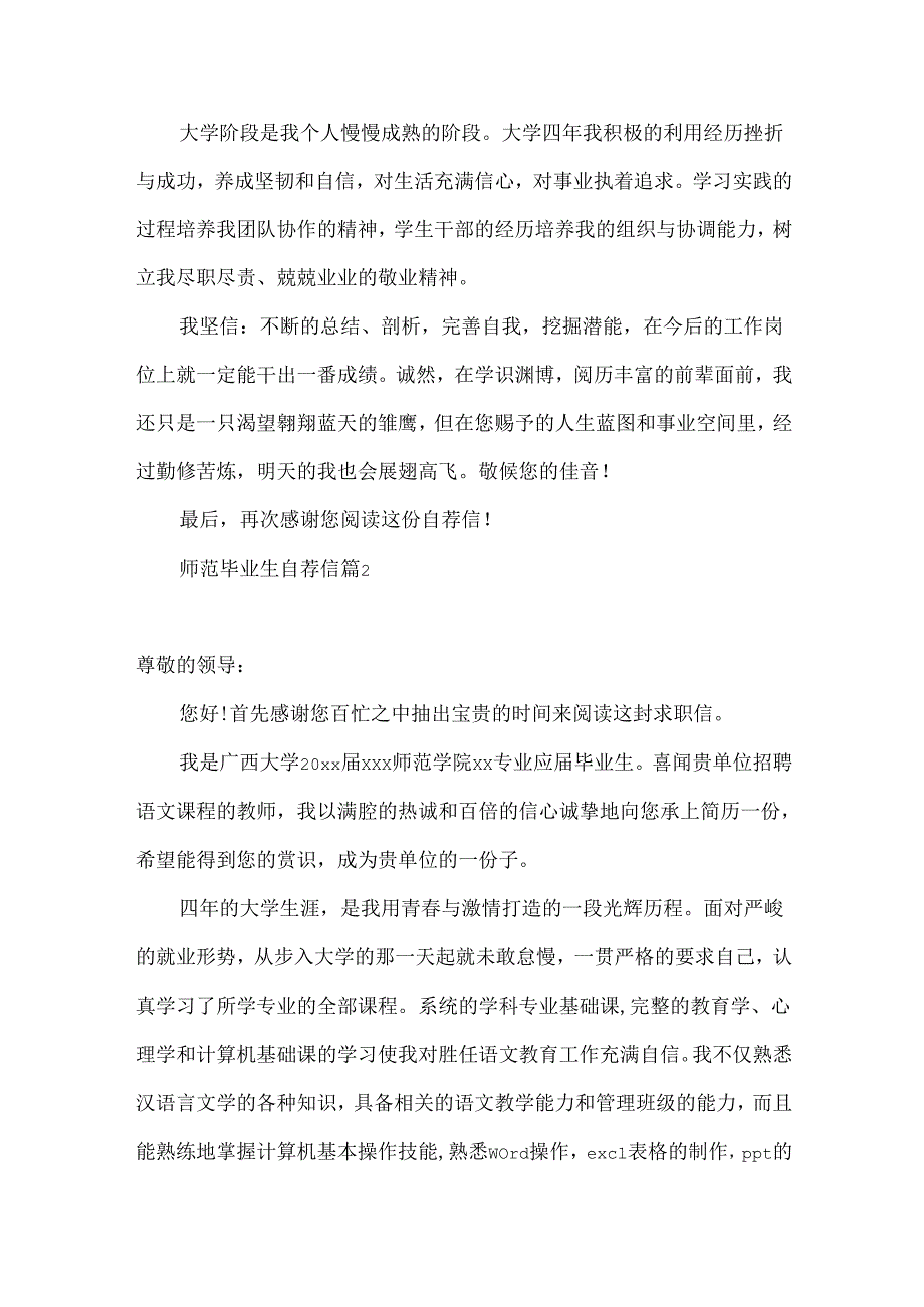 师范毕业生自荐信范文4篇.docx_第2页