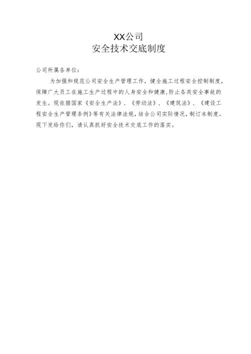 公司安全技术交底制度.docx