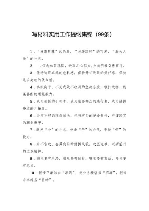 写材料实用工作提纲集锦（99条）.docx