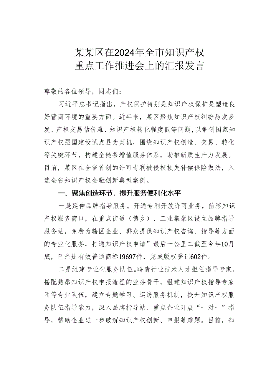 某某区在2024年全市知识产权重点工作推进会上的汇报发言.docx_第1页