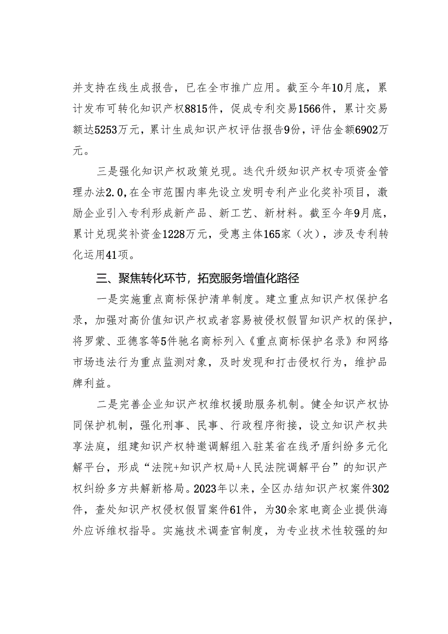 某某区在2024年全市知识产权重点工作推进会上的汇报发言.docx_第3页