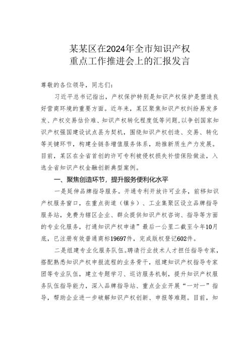 某某区在2024年全市知识产权重点工作推进会上的汇报发言.docx
