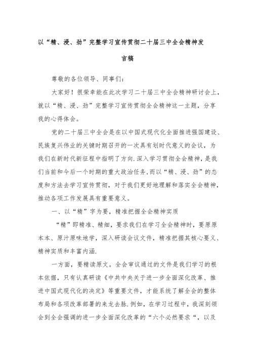 以“精、浸、劲”完整学习宣传贯彻二十届三中全会精神发言稿.docx