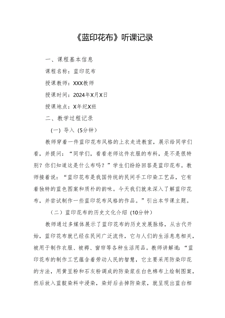 蓝印花布听课记录.docx_第1页