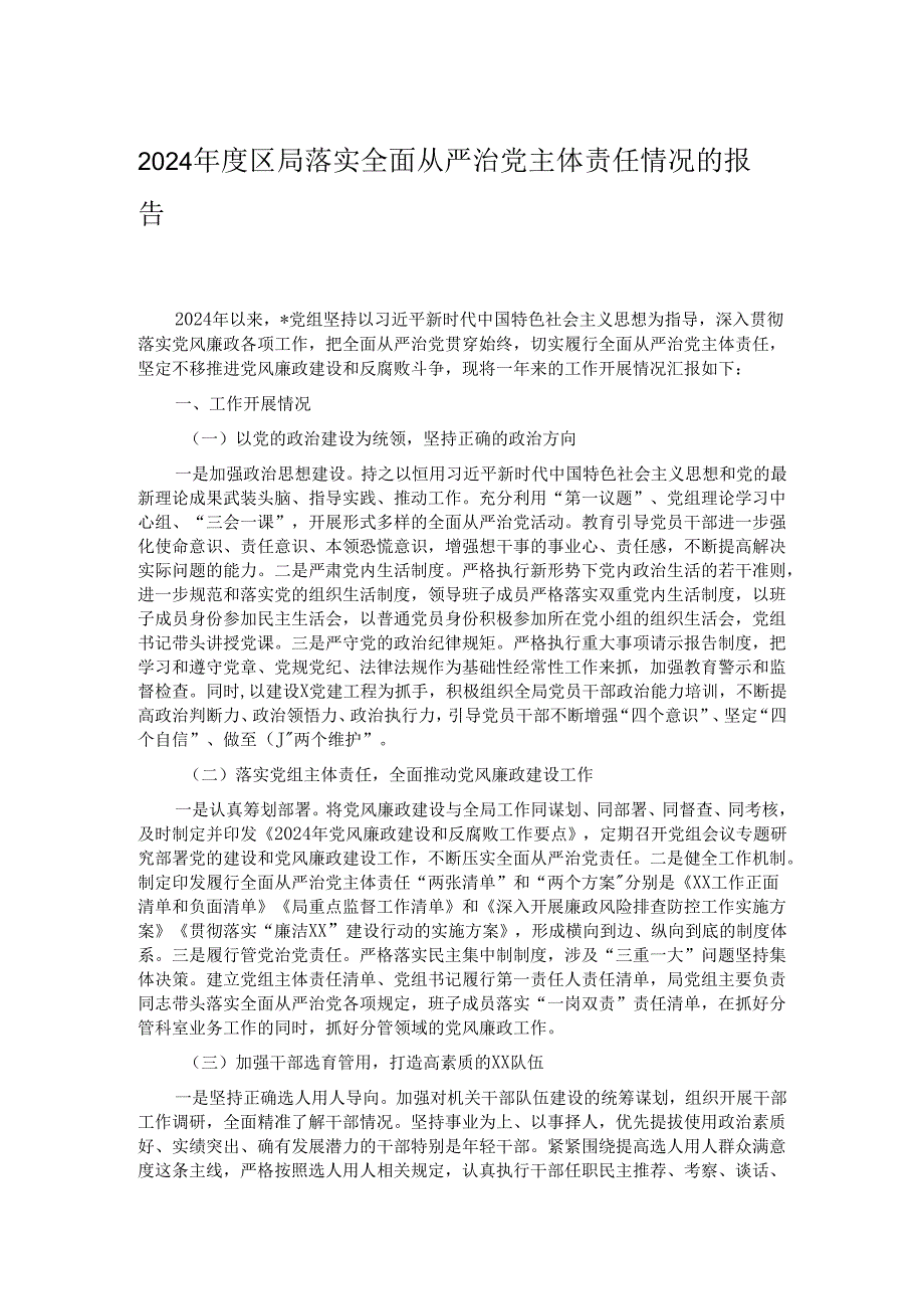 2024年度区局落实全面从严治党主体责任情况的报告.docx_第1页