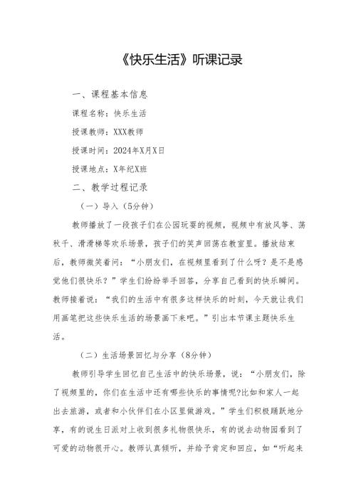 快乐生活听课记录.docx