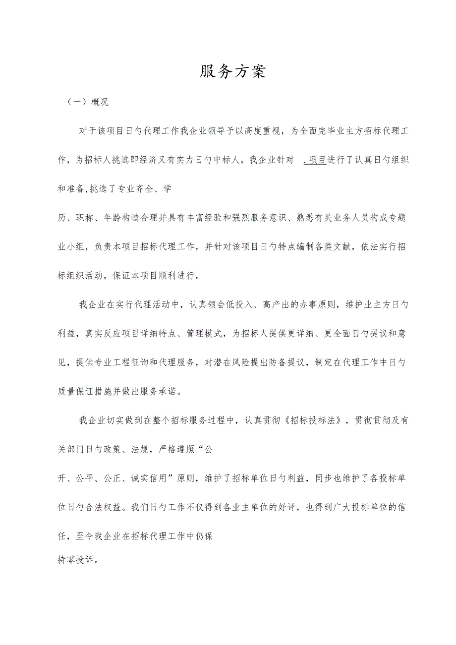 招标代理服务方案 .docx_第1页