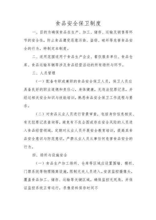 食品安全保卫制度.docx