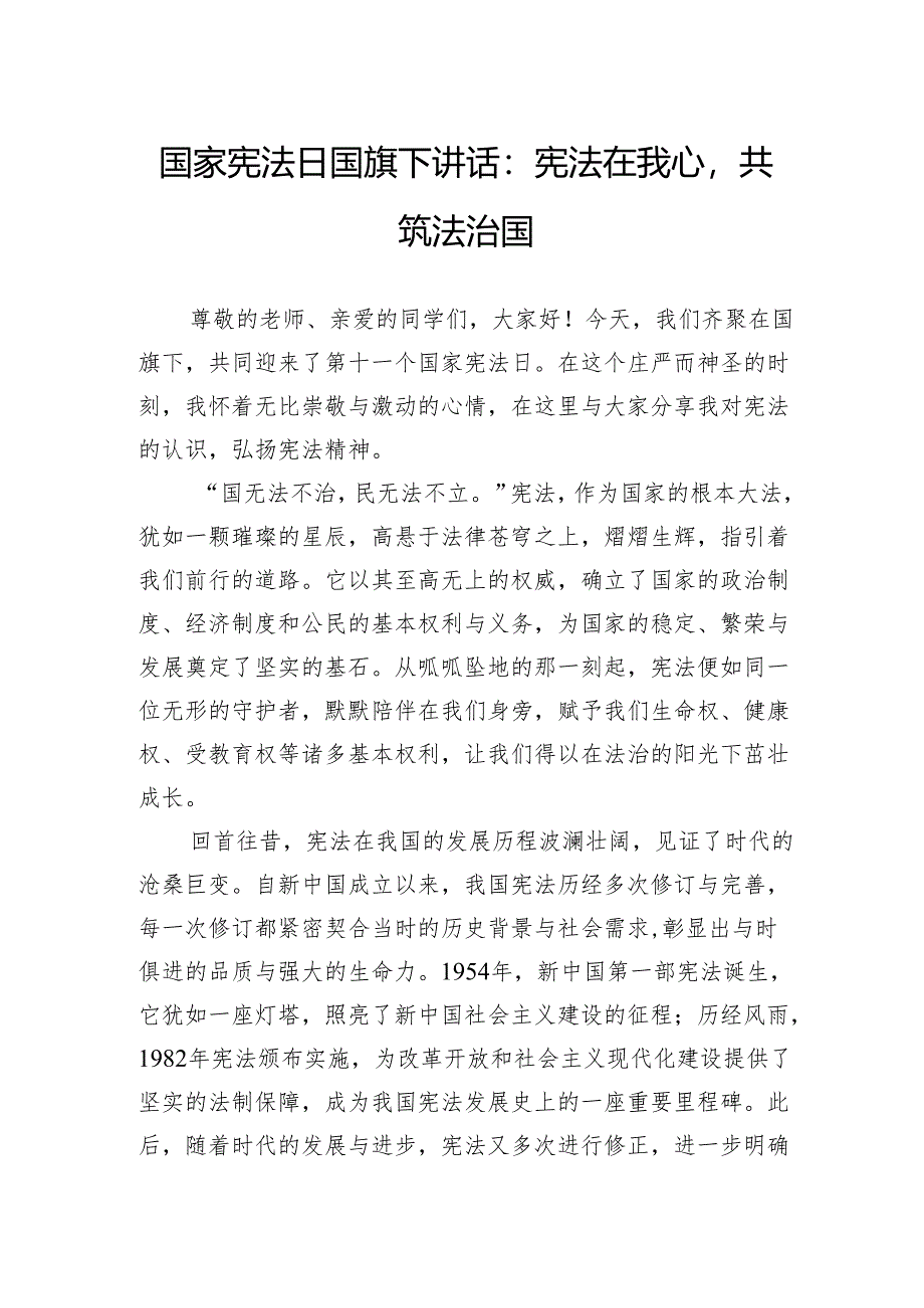 2024国家宪法日国旗下讲话：宪法在我心共筑法治国.docx_第1页