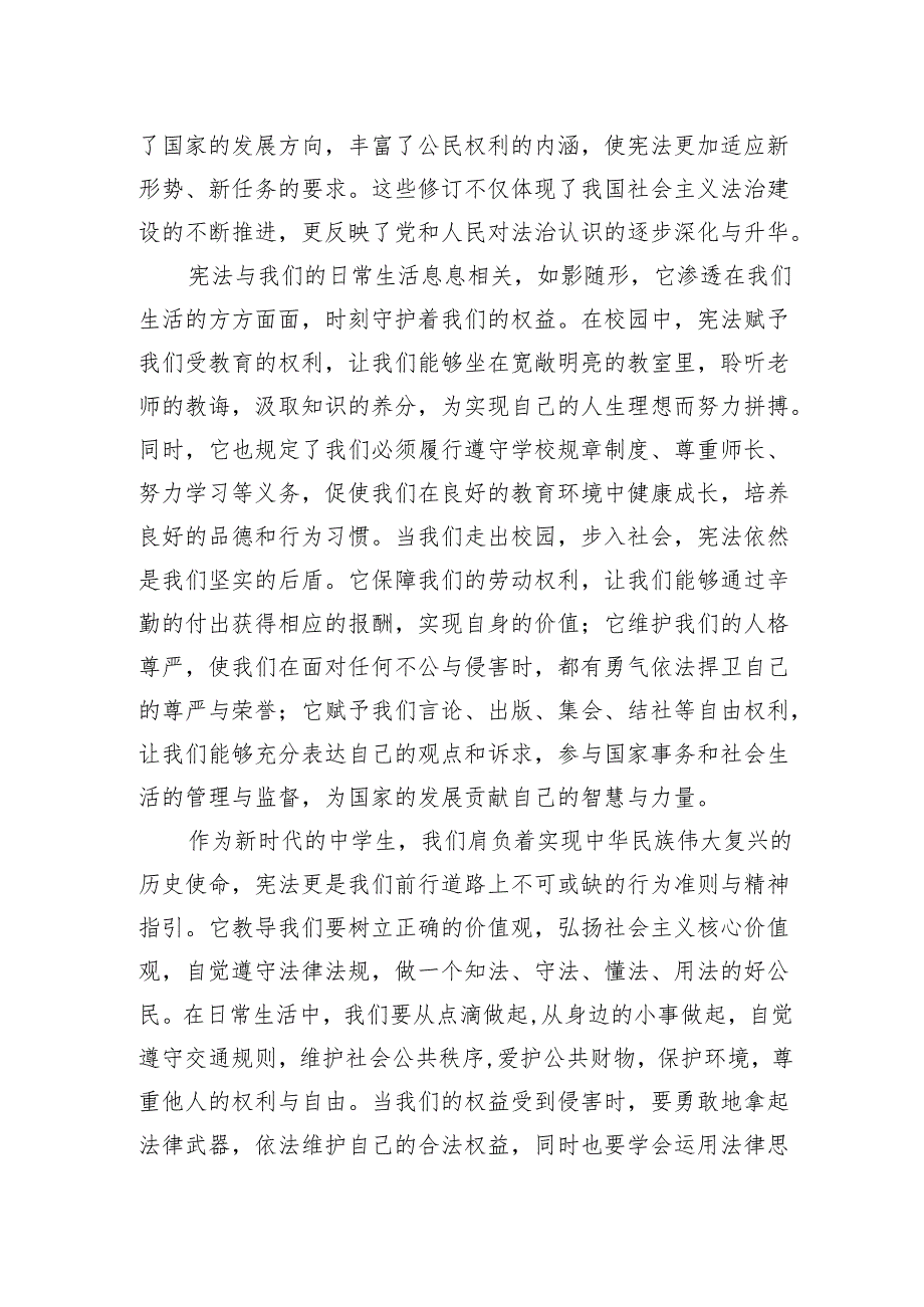 2024国家宪法日国旗下讲话：宪法在我心共筑法治国.docx_第2页