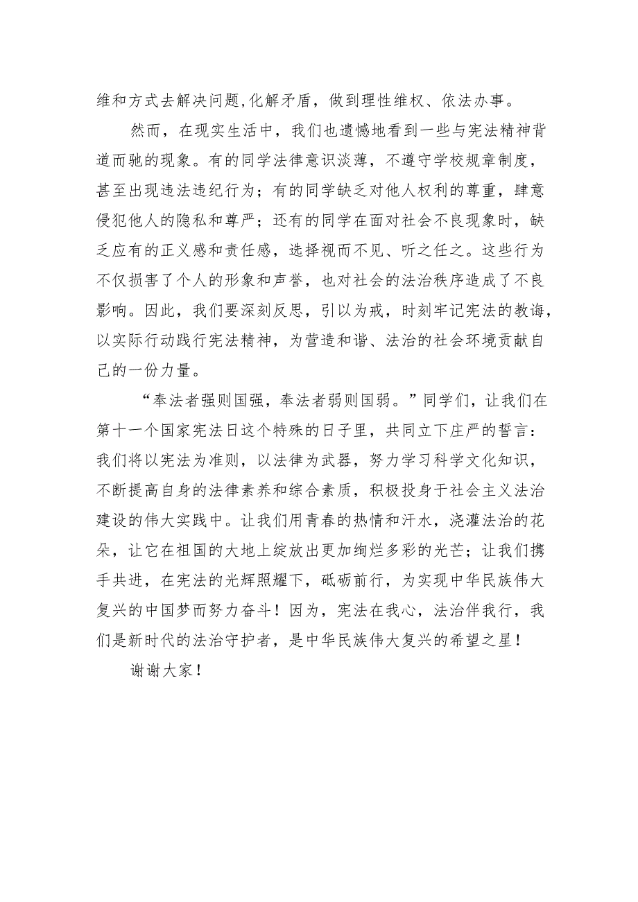 2024国家宪法日国旗下讲话：宪法在我心共筑法治国.docx_第3页