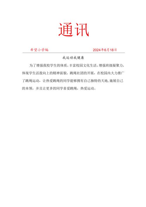 跳绳社团6月份社团活动简报.docx