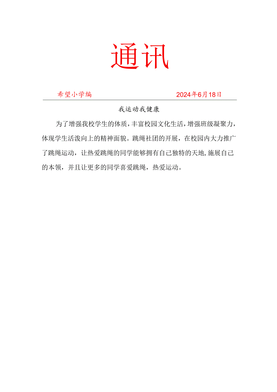 跳绳社团6月份社团活动简报.docx_第1页